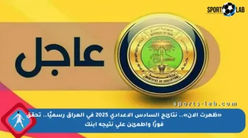 «ظهرت الآن».. نتائج السادس الإعدادي 2025 في العراق رسميًا.. تحقق فورًا واطمئن على نتيجة ابنك